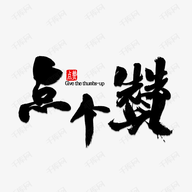 点个赞艺术字设计图片