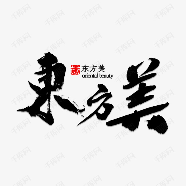 艺术字-东方美