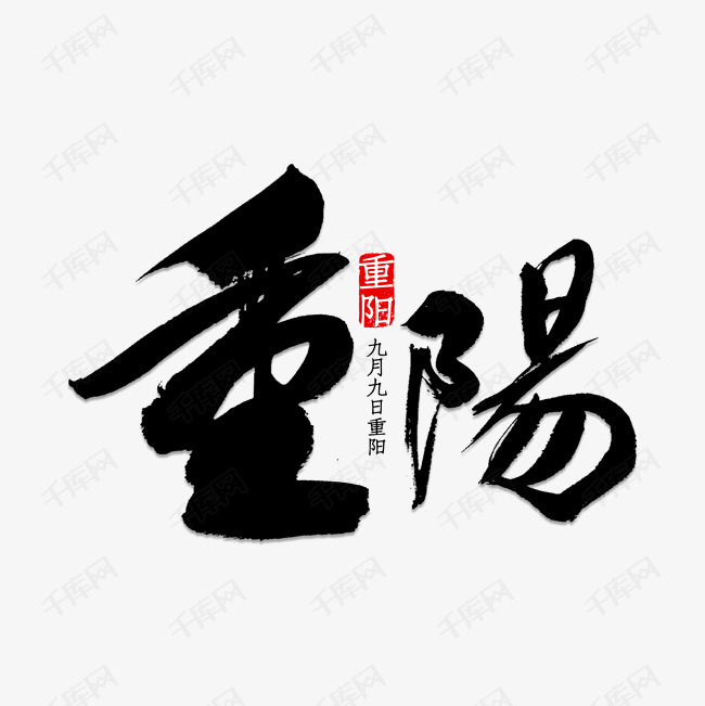 重阳节艺术字