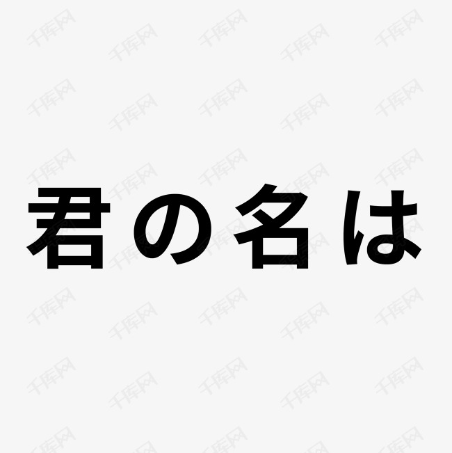千库艺术文字频道为你的名字文字标题素材艺术字体提供免费下载的机会