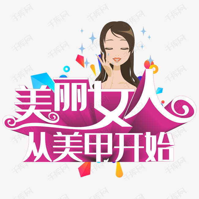 美丽女人从美甲开始艺术字