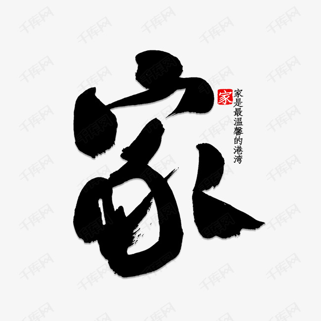家艺术字设计图片-千库网