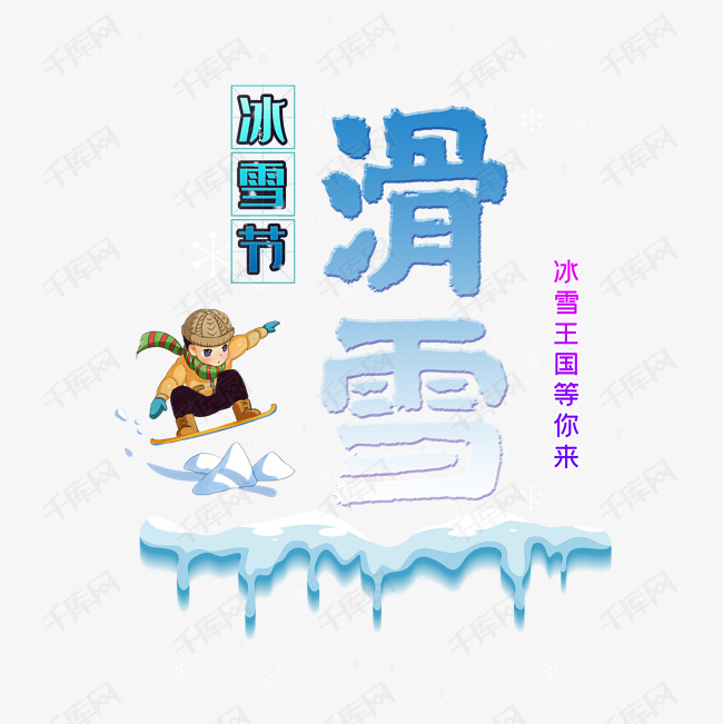 滑雪艺术字