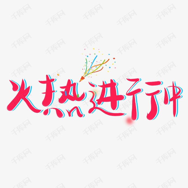 火热进行中