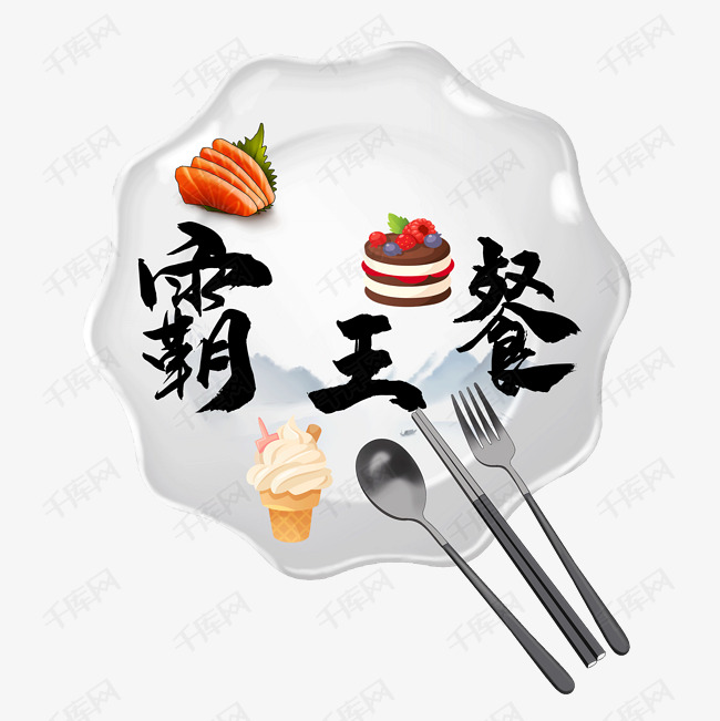 霸王餐