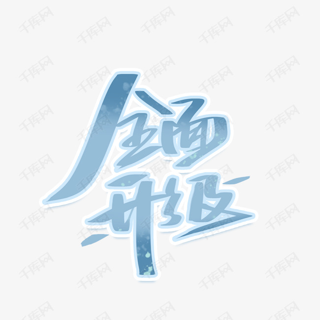 全面升级艺术字体设计