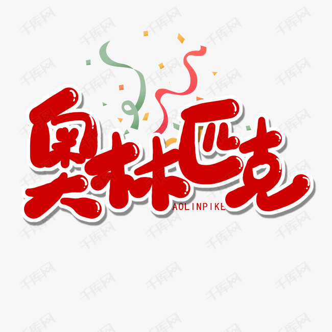 国际奥林匹克日红色系卡通字奥林匹克艺术字设计图片-千库网