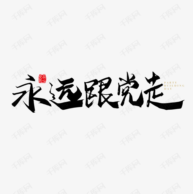 永远跟党走艺术字手写图片