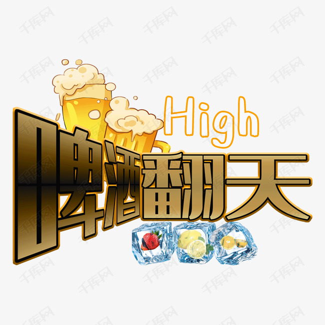 啤酒high翻天