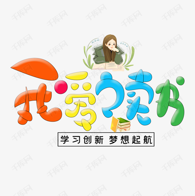 我爱读书艺术字设计图片-千库网