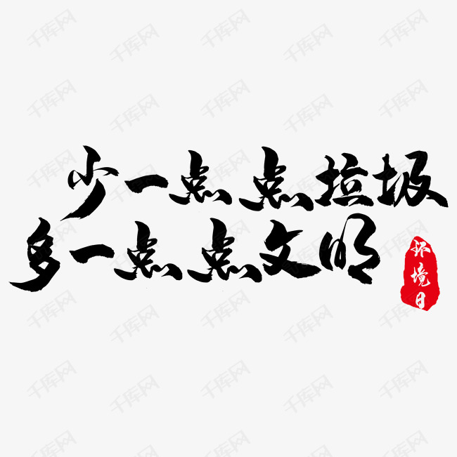 艺术字库 世界环境日宣传标语字体来源:字魂网(字体名称:字魂55号