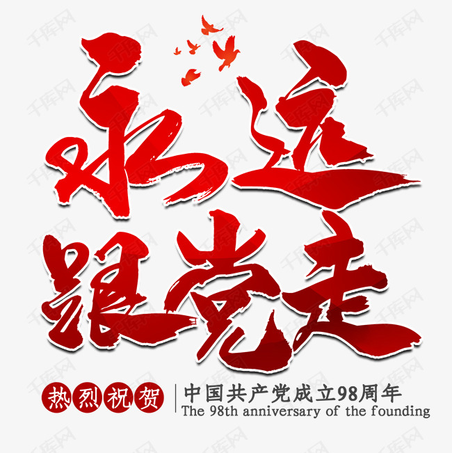 千库艺术文字频道为七一建党节永远跟党走艺术字艺术字体提供免费下载