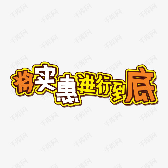 将实惠进行到底