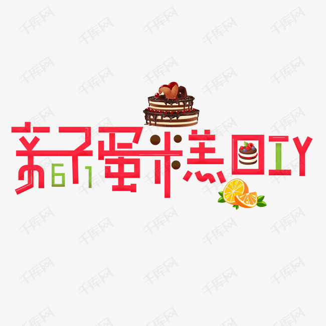 61亲子蛋糕DIY艺术字矢量图