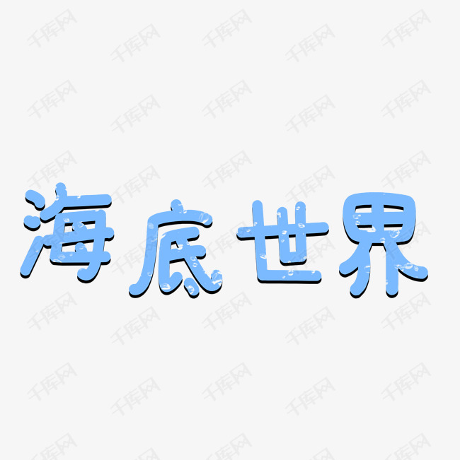 海底世界四个字美术字图片