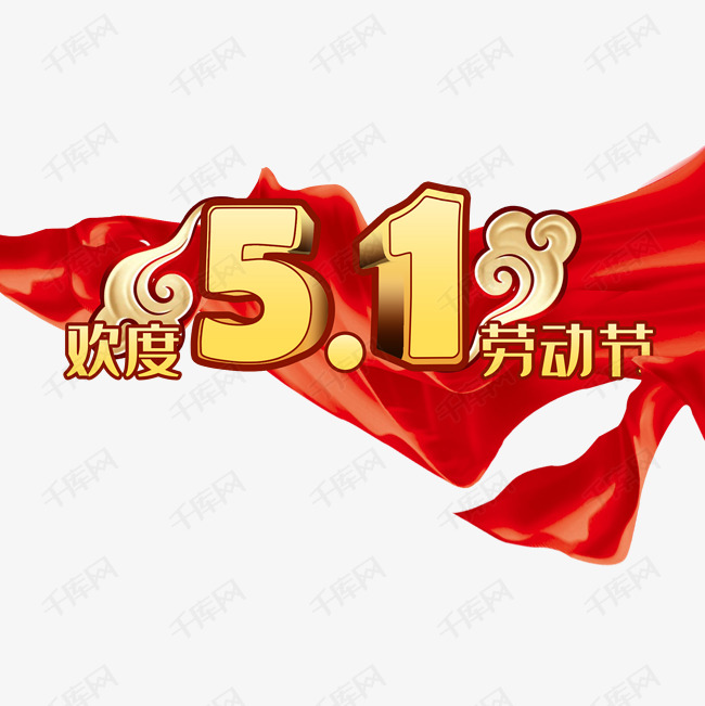 欢度51劳动节艺术字