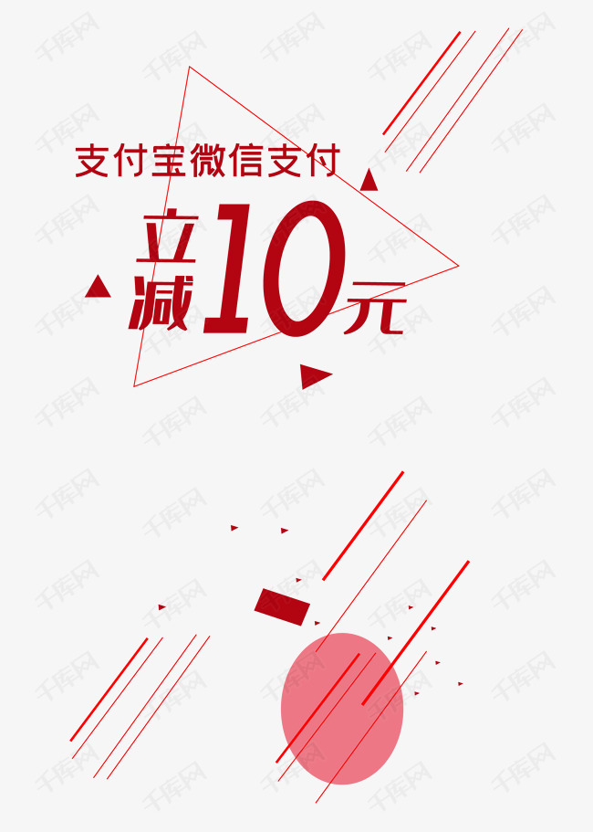 立减10元