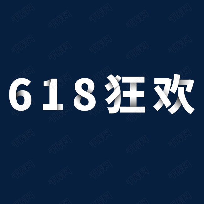 618狂欢艺术字