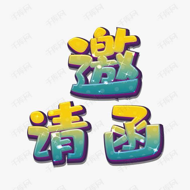 千库艺术文字频道为邀请函素材艺术字体提供免费下载的机会,更多邀请