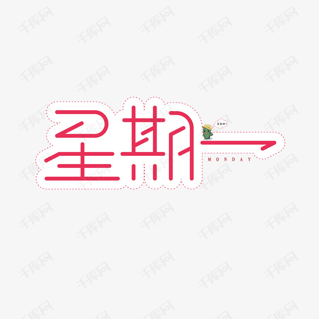 星期一清新风创意艺术字体