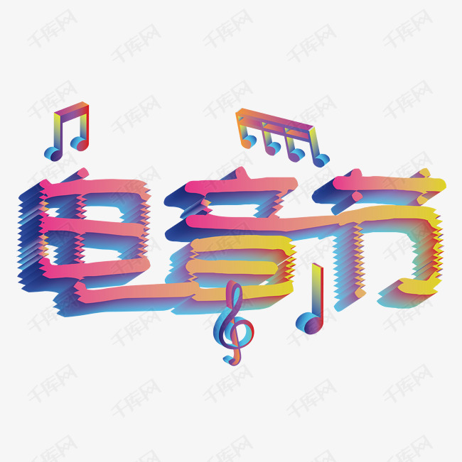酷炫的电音节
