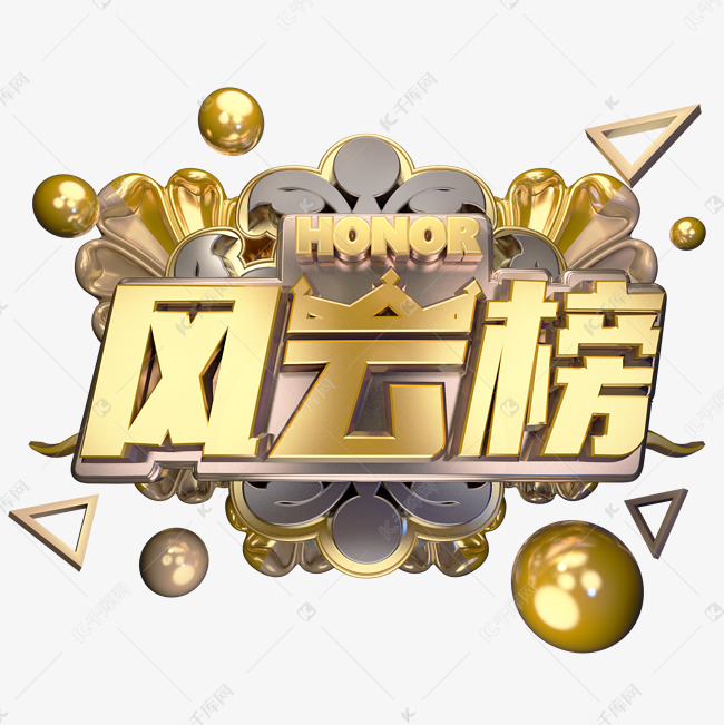 风云榜艺术字设计图片-千库网