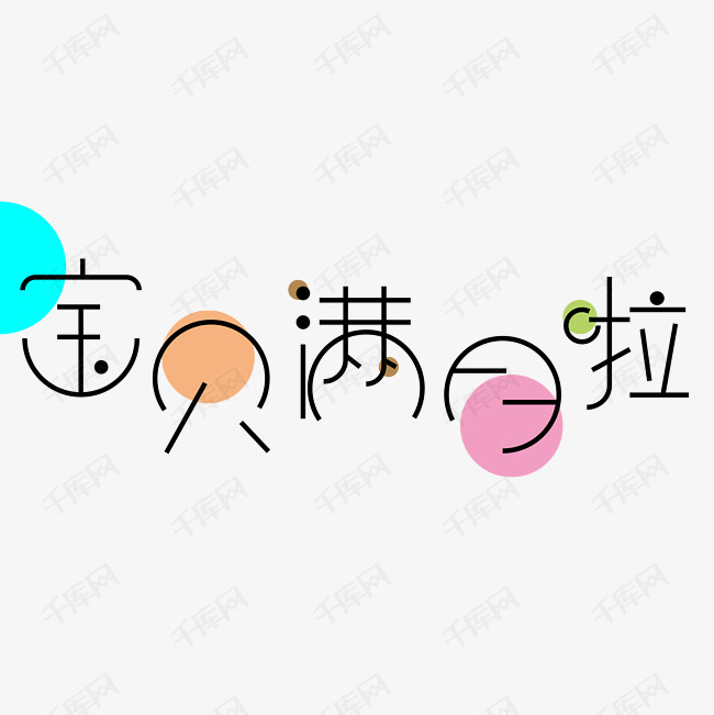 藝術字藝術字2019-05-17發佈,千庫藝術文字頻道為寶貝滿月啦 藝術字