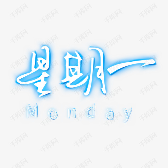 星期一艺术字