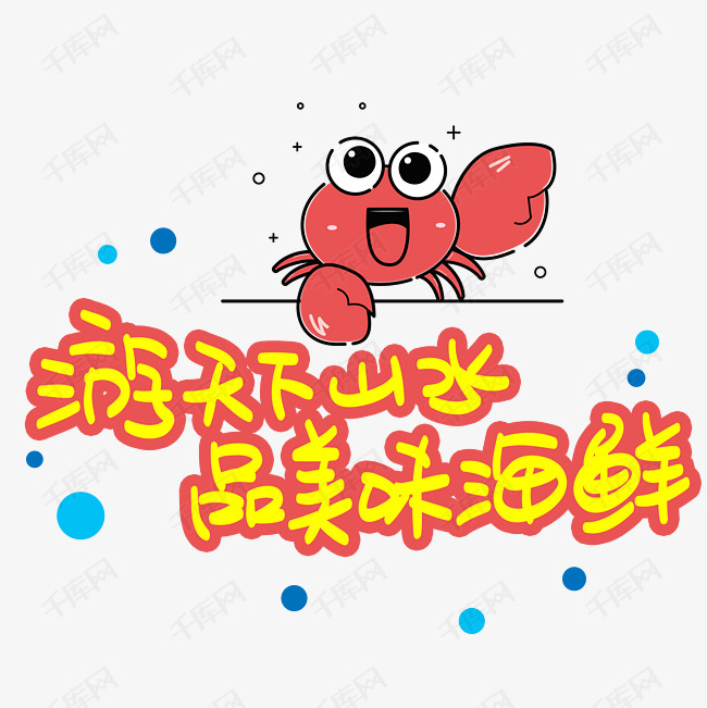 游天下山水品美味海鲜手写手稿pop卡通艺术字