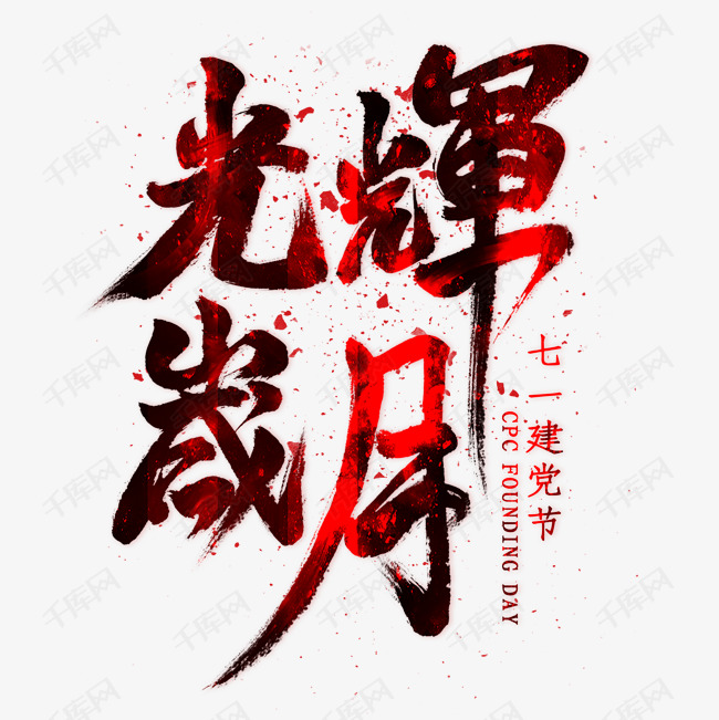 光辉岁月毛笔艺术字