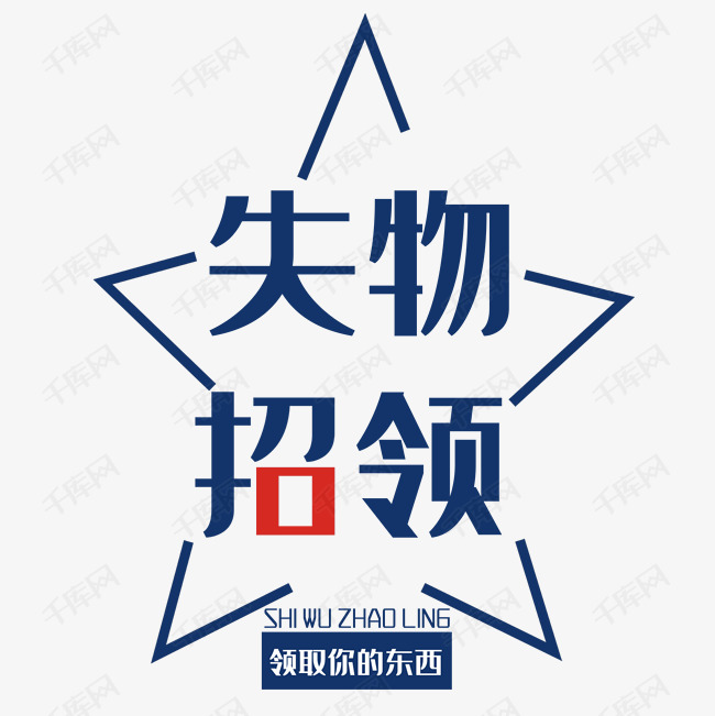 失物招领艺术字