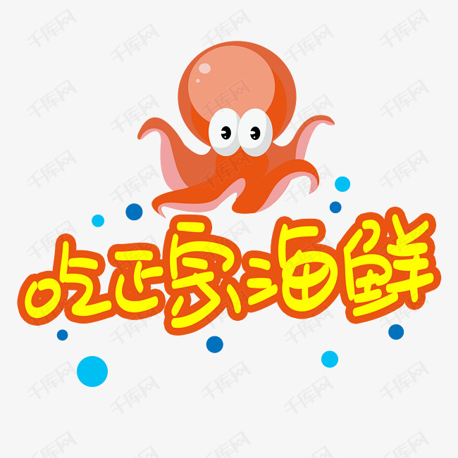 吃正宗海鲜手写手稿pop卡通艺术字