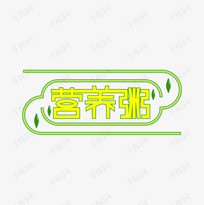 营养粥创意艺术字