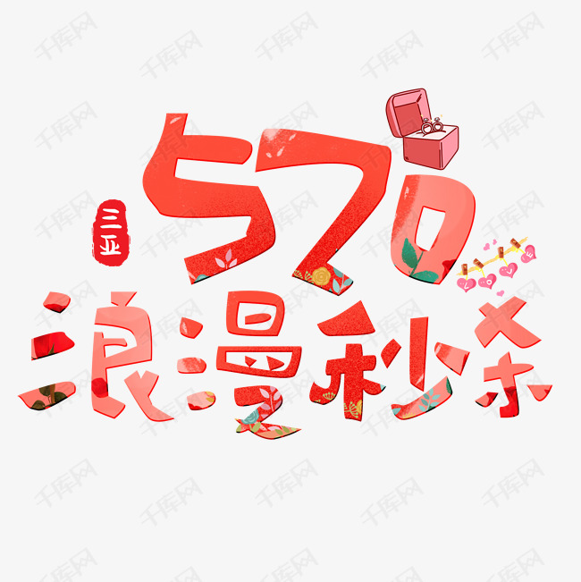 浪漫秒杀520艺术字