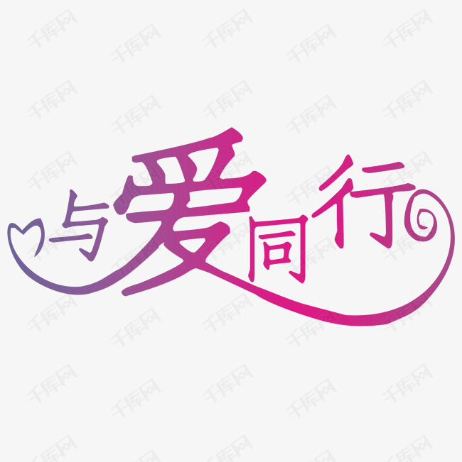 与爱同行艺术字设计图片-千库网