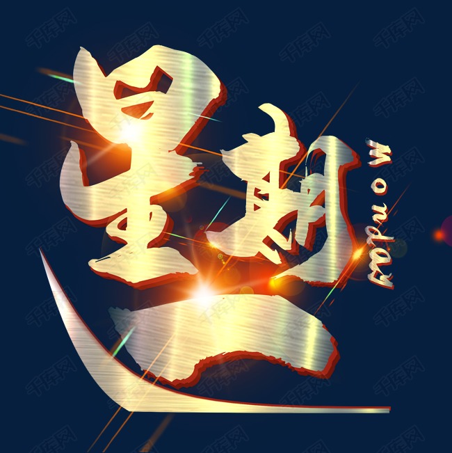 金属光效星期一艺术字设计图片-千库网