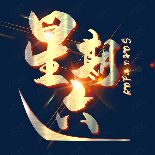 金属光效星期六