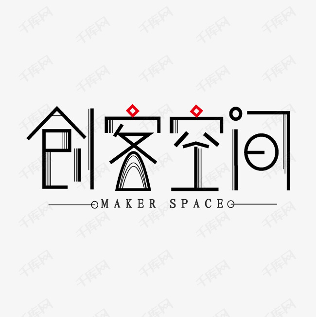 艺术字体提供免费下载的机会,更多创客空间创意艺术字设计快来千库吧