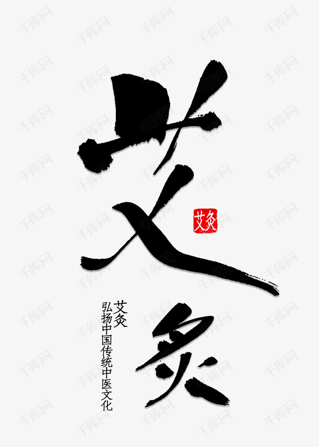 艾灸文案排版艺术字设计图片-千库网