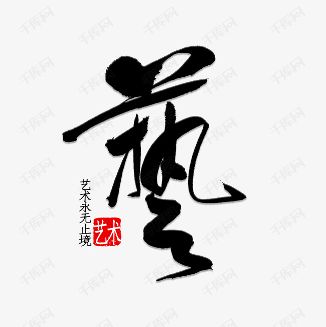 艺术艺术字2019-05-23发布,千库艺术文字频道为艺术艺术字体提供免费