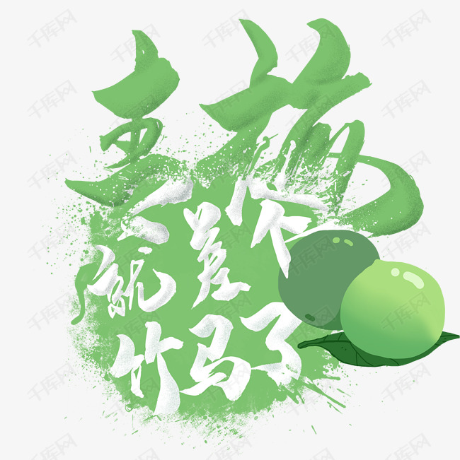 水果语录之青梅艺术字设计图片-千库网