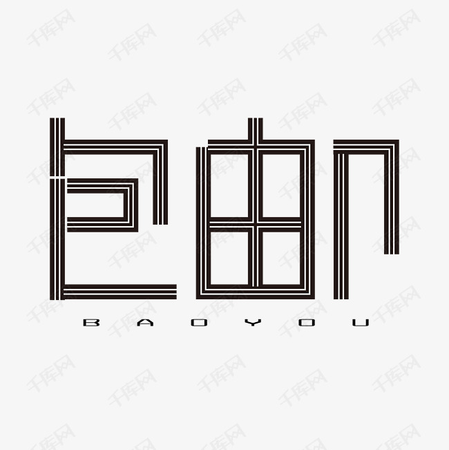 千库艺术文字频道为包邮字体创意设计矢量图艺术字体提供免费下载