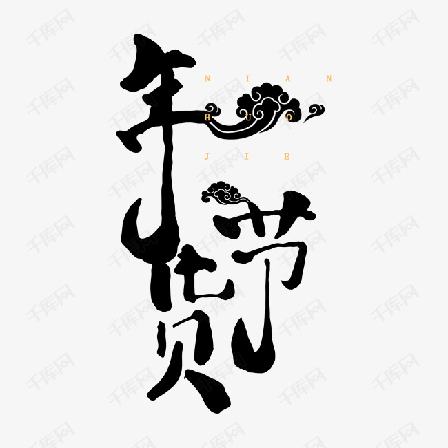 年货节logo元素