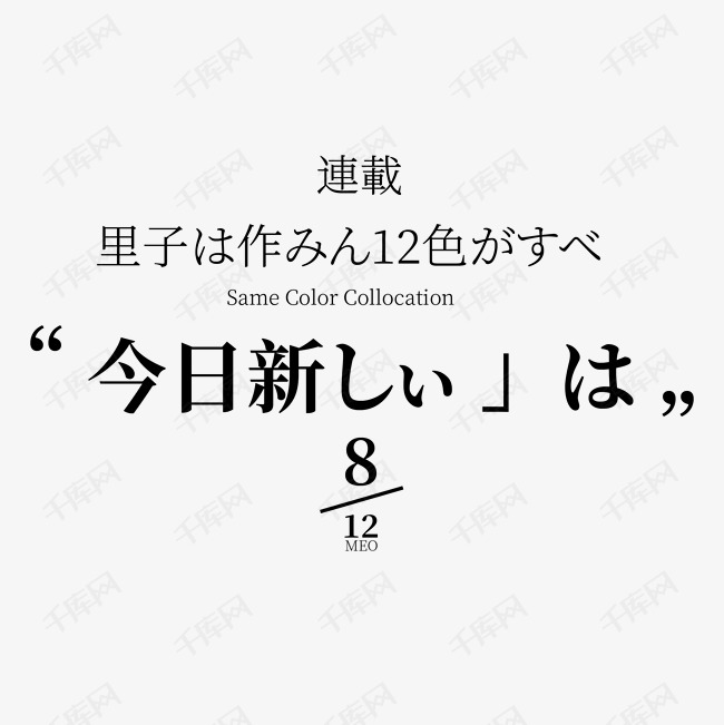 千库艺术文字频道为今日新品日文排版艺术字体提供免费下载的机会