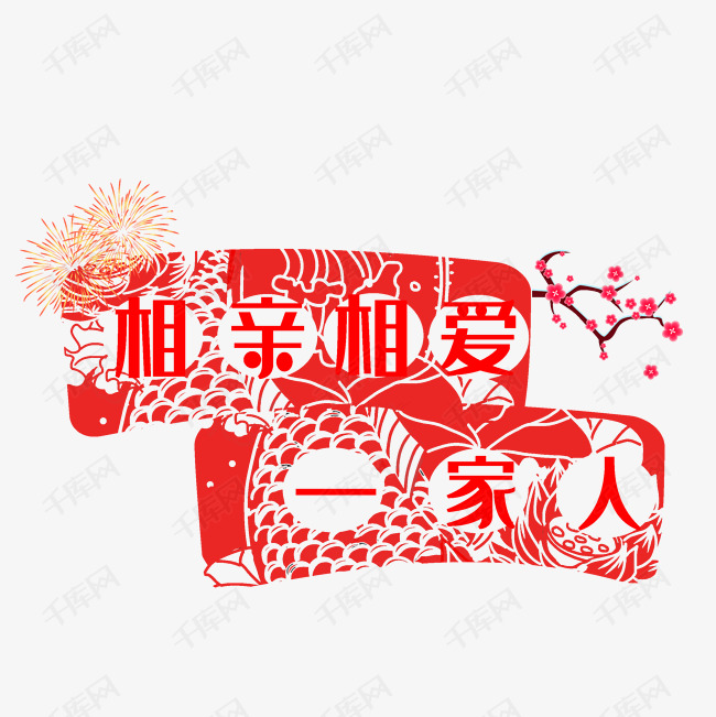 相亲相爱一家人艺术字设计图片-千库网