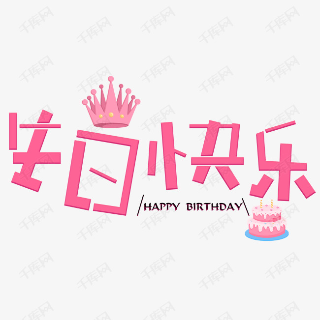 生日快乐