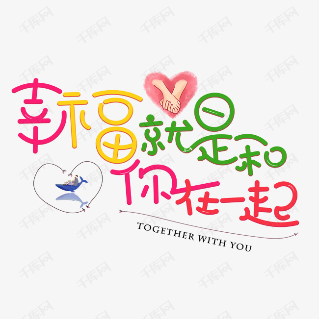 千库艺术文字频道为幸福就是和你在一起