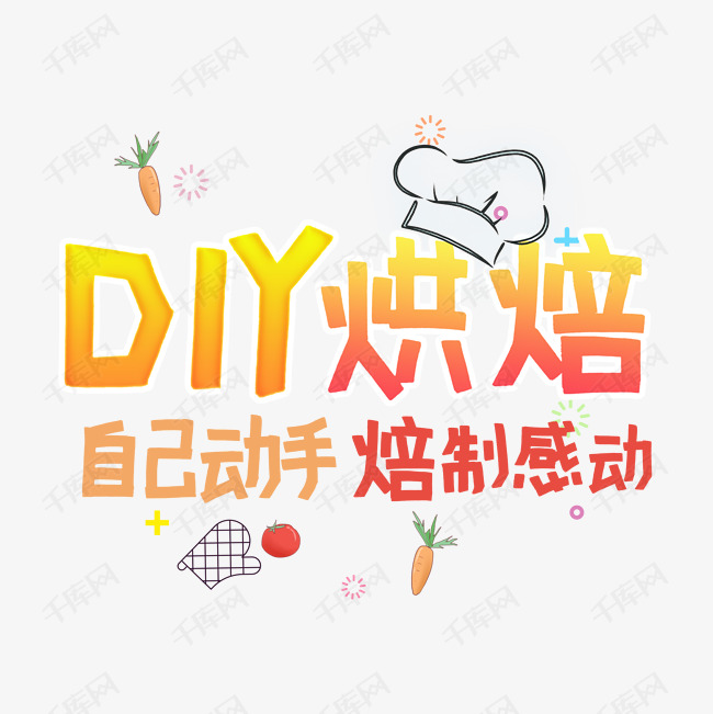 DIY烘培