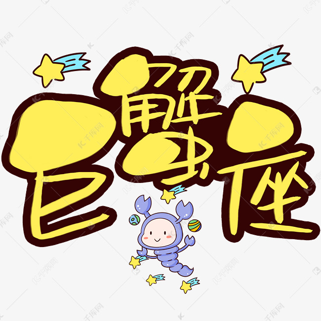 千库艺术文字频道为矢量巨蟹座艺术字体提供免费下载的机会,更多矢量