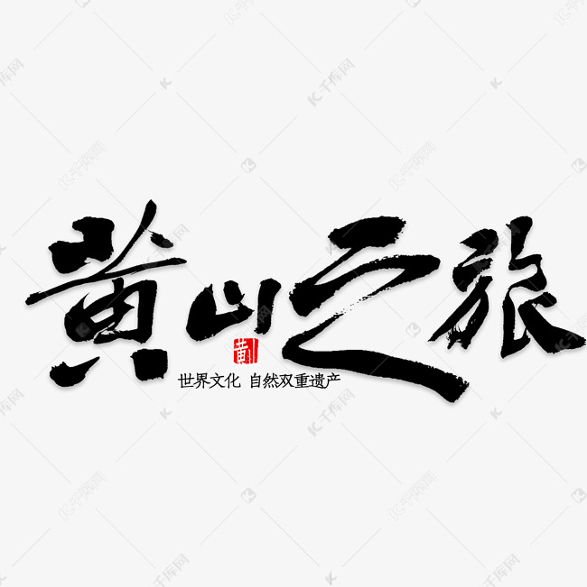 艺术字体提供免费下载的机会,更多黄山之旅创意艺术字设计快来千库吧